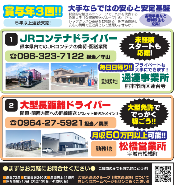 熊本通運（株）　物流　JR貨物　採用情報　熊本　物流　運送　通運